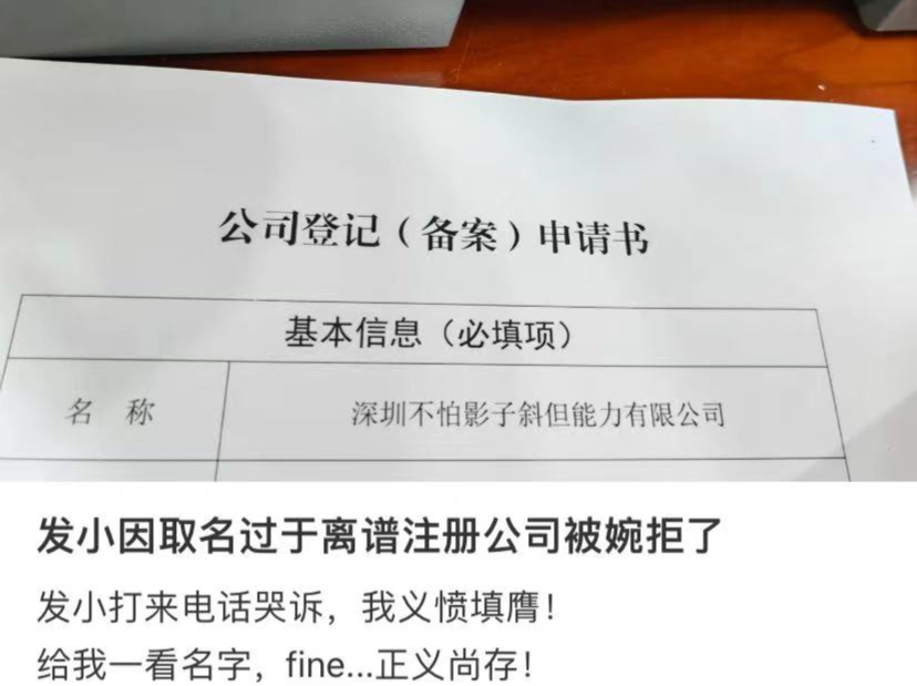 深边事 | 公司取名“深圳不怕影子斜但能力有限公司”被驳回，市监局回应