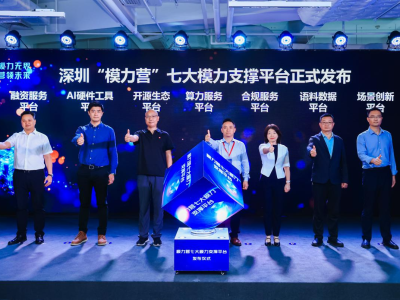 2024深圳人工智能生态大会南山举行 大湾区首个大模型AI生态社区揭牌