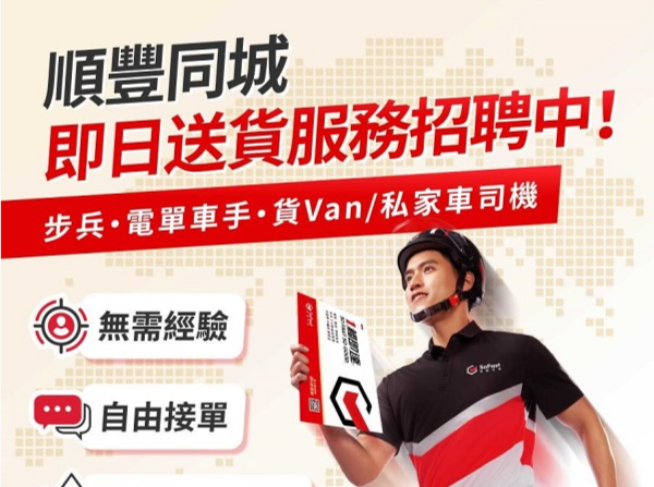 顺丰同城将在香港开展同城即配服务