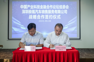 中国产业科技金融合作论坛与极氪汽车签约战略合作协议