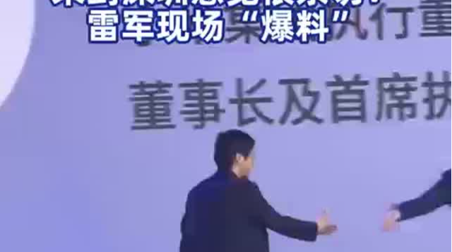 来到深圳感觉很亲切！雷军现场“爆料”