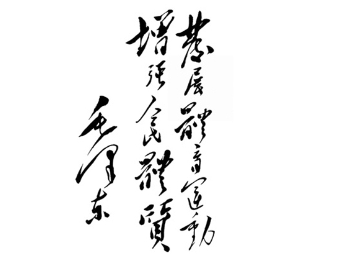 72年前，毛泽东写下了12个字……