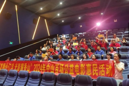 近200人快乐观影！中山百场公益电影惠民活动儿童节专场举行