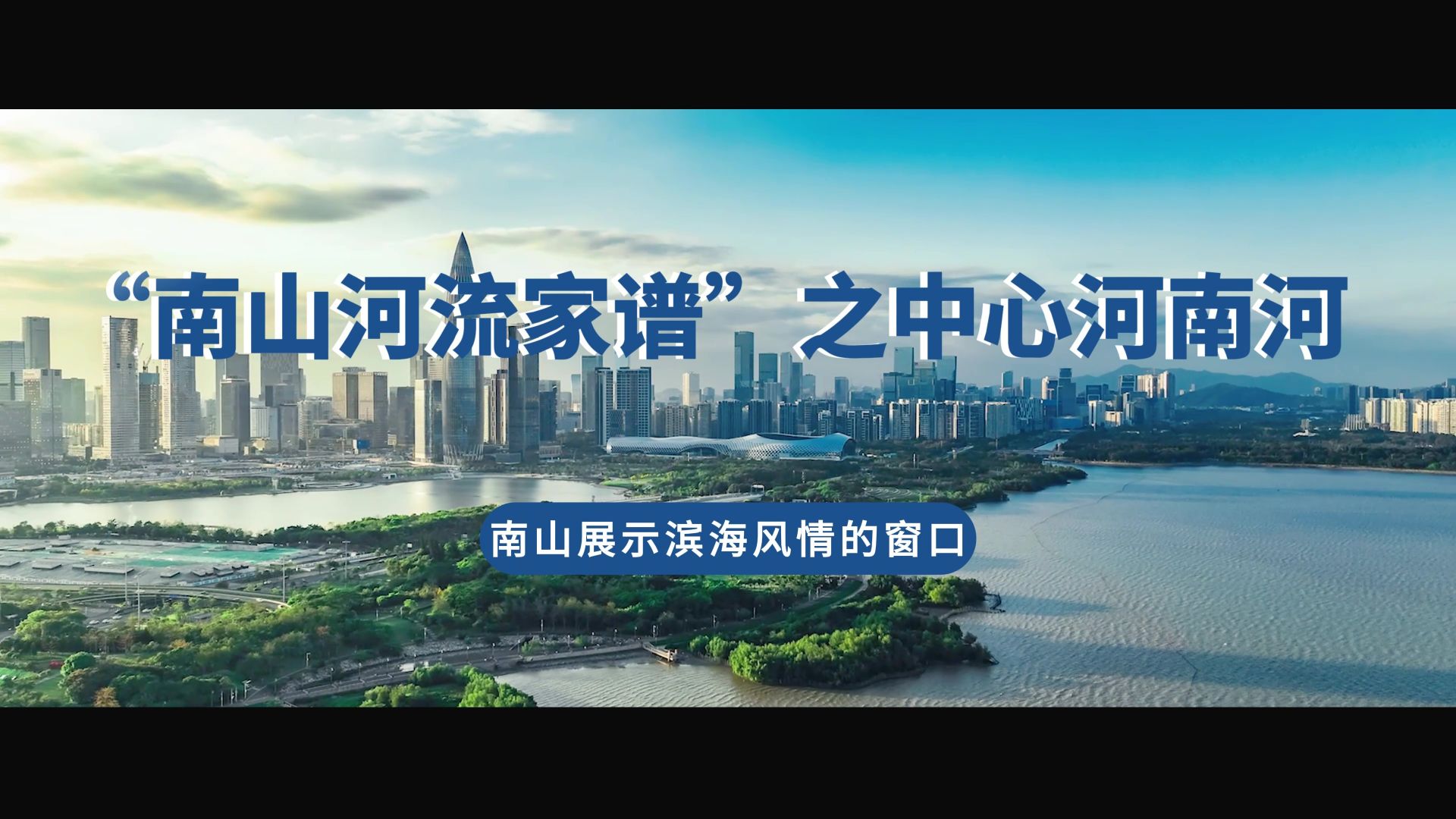 南山河流家谱丨中心河南河：南山展示滨海风情的窗口