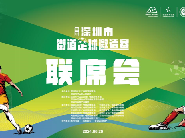 第二届深圳市街道足球邀请赛蓄势待发