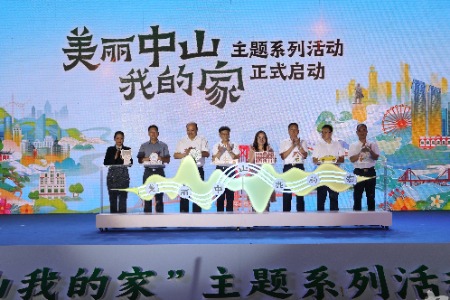 “美丽中山我的家”主题系列活动启动，动员全市上下共创文明美好家园