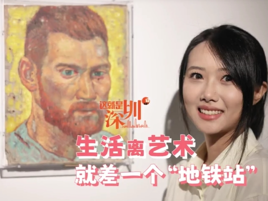 这就是深圳｜生活离艺术 就差一个“地铁站” 