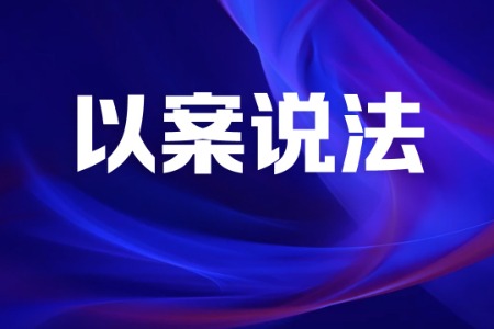 多部门联动织密未成年人反家暴防控网！中山一案入选省典型案例