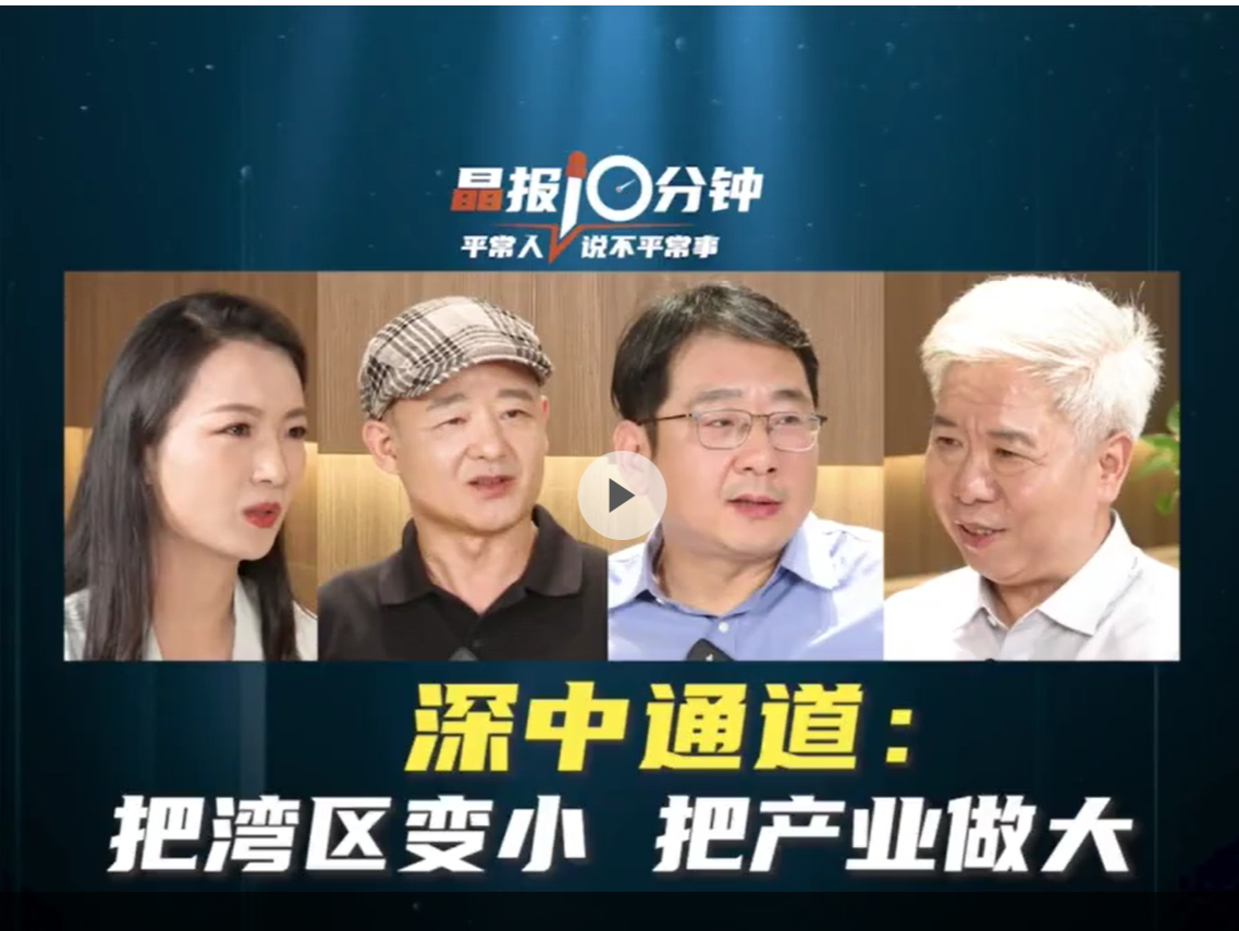 晶报10分钟 | 深中通道：把湾区变小 把产业做大
