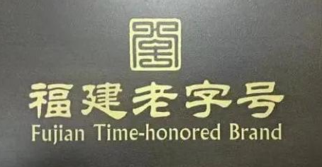 厦门启动第七批“福建老字号”认定工作 在厦台企金门马祖企业也能申报