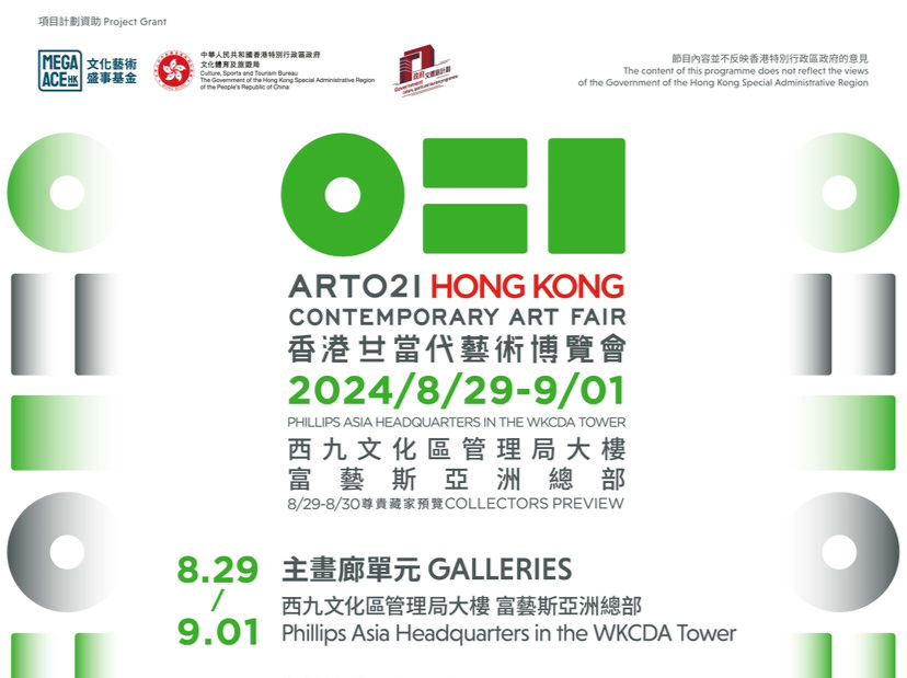 首届ART021 HONG KONG香港廿一当代艺术博览会8月底启幕
