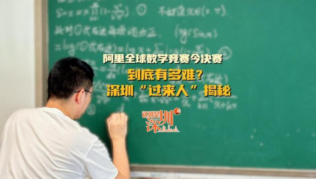 这就是深圳｜阿里全球数学竞赛今决赛到底有多难？深圳“过来人”揭秘