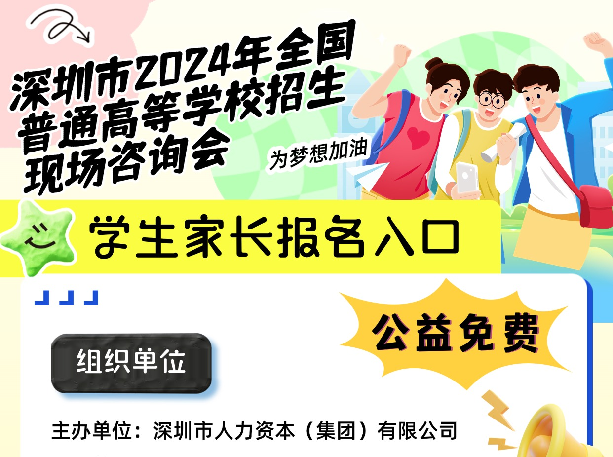 高校招生咨询会明日在福田会展中心举行！预约报名可现场免费咨询