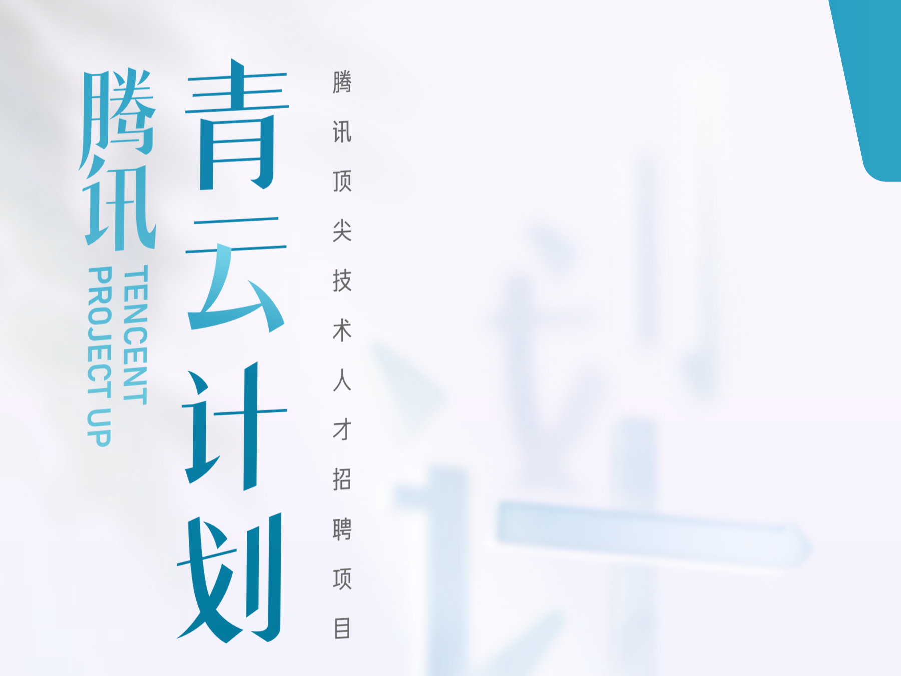 招募全球顶尖技术人才，设置AI大模型招聘专项，腾讯“青云计划”升级