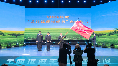 黑龙江举办2024年世界环境日主场宣传活动