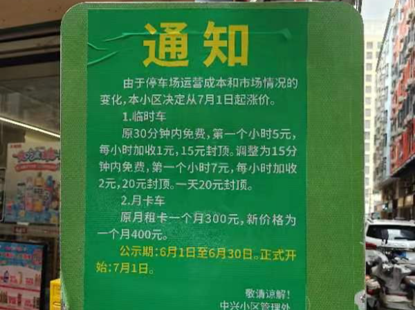 小区停车费说涨就涨？物业回应：市场调节｜小区大件事