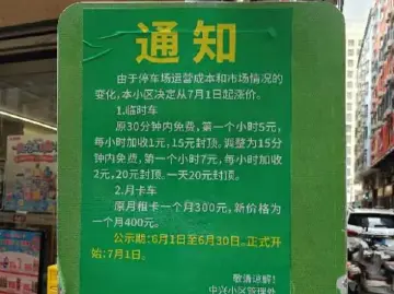 小区停车费说涨就涨？物业回应：市场调节｜小区大件事