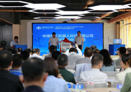 中国煤科机器人公司“粤港澳具身智能机器人中试基地”在深圳启用