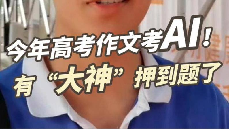 晶视频｜今年高考作文考AI！有“大神”押到题了