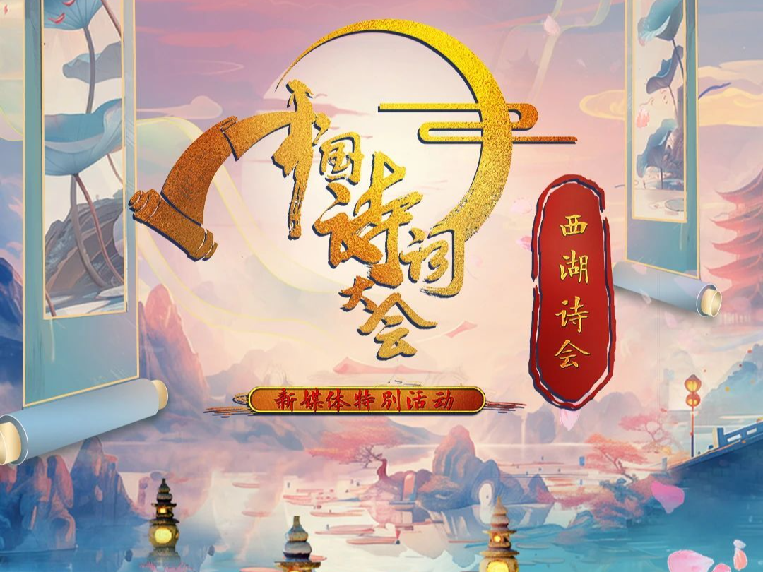 6月24日杭州“西湖日”｜《中国诗词大会》在杭州举办《西湖诗会》