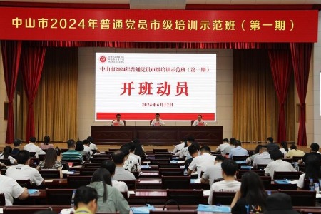 中山首个“普通党员市级培训示范班”开班