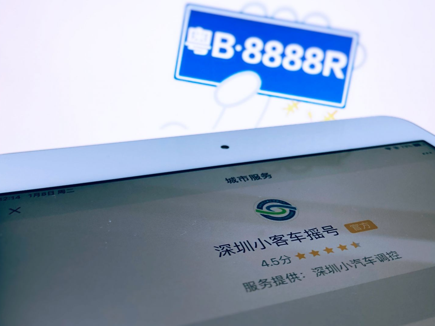 第6期粤B牌竞价 个人车牌均价继续2字头