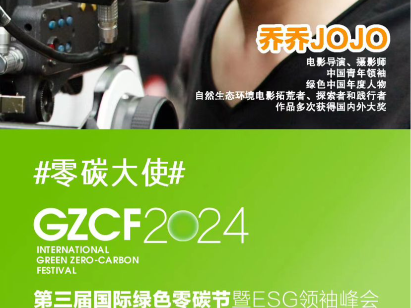 【暂不发】导演乔乔当选第三届国际绿色零碳节宣传大使