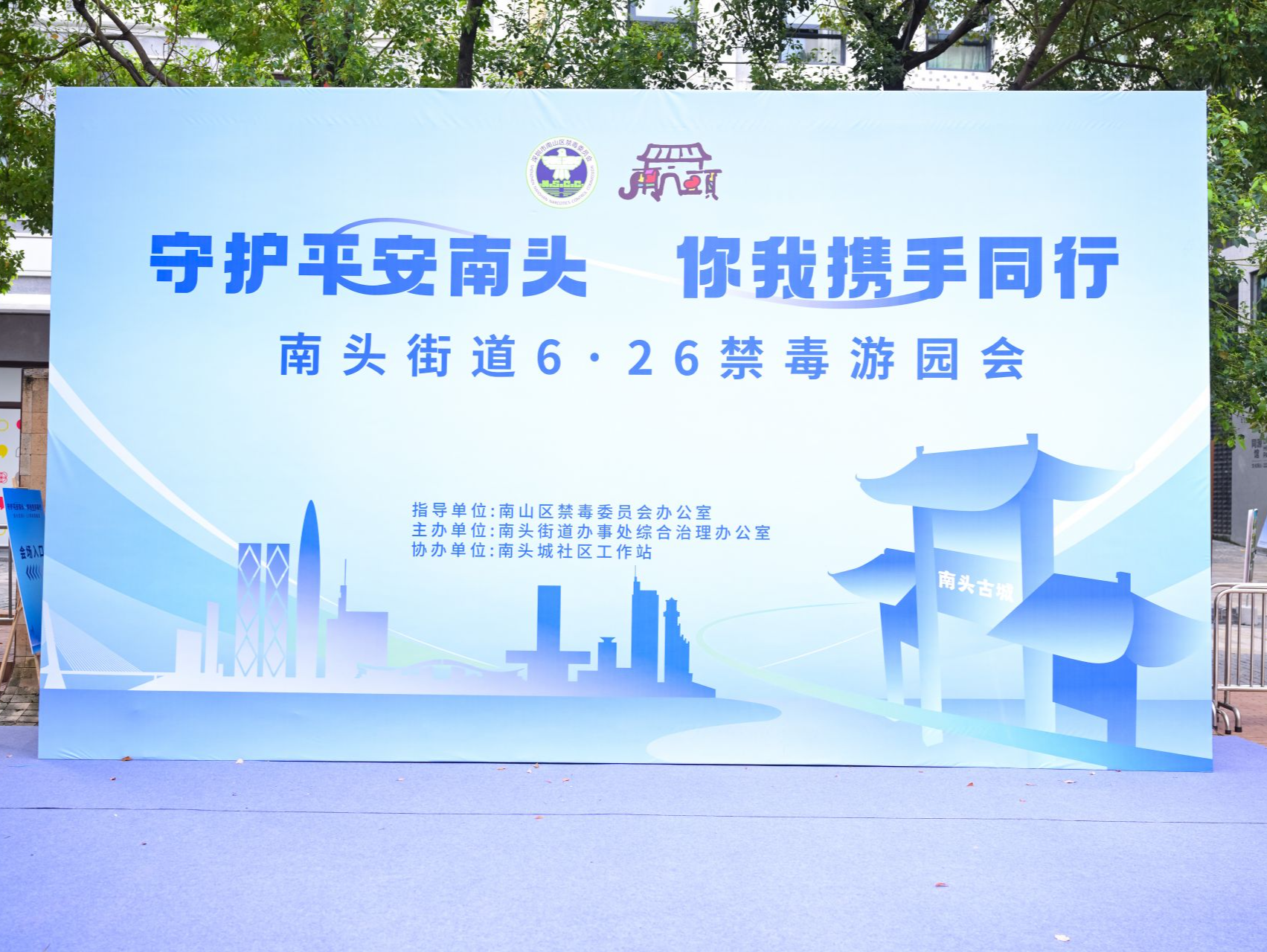 南头街道举行“守护平安南头，你我携手同行”禁毒游园会