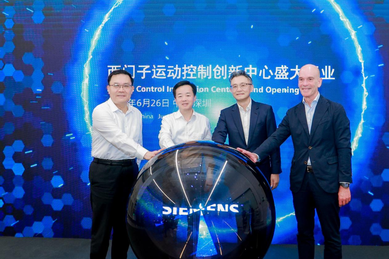 西门子运动控制业务研发创新中心在宝安启用