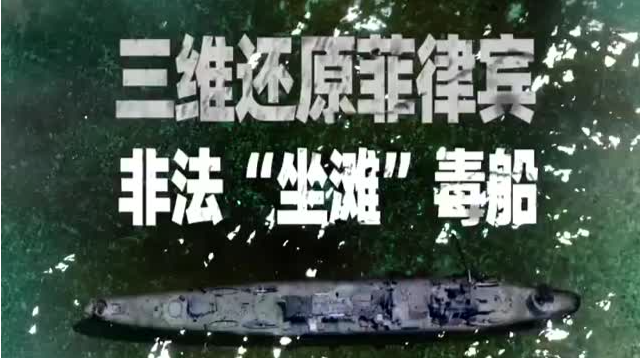 三维还原：200秒读懂菲律宾坐滩军舰有多毒