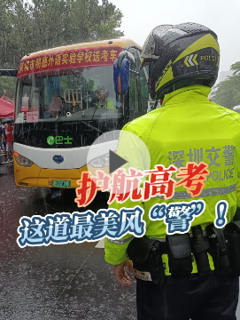 晶视频丨护航高考，这道最美风“警”！