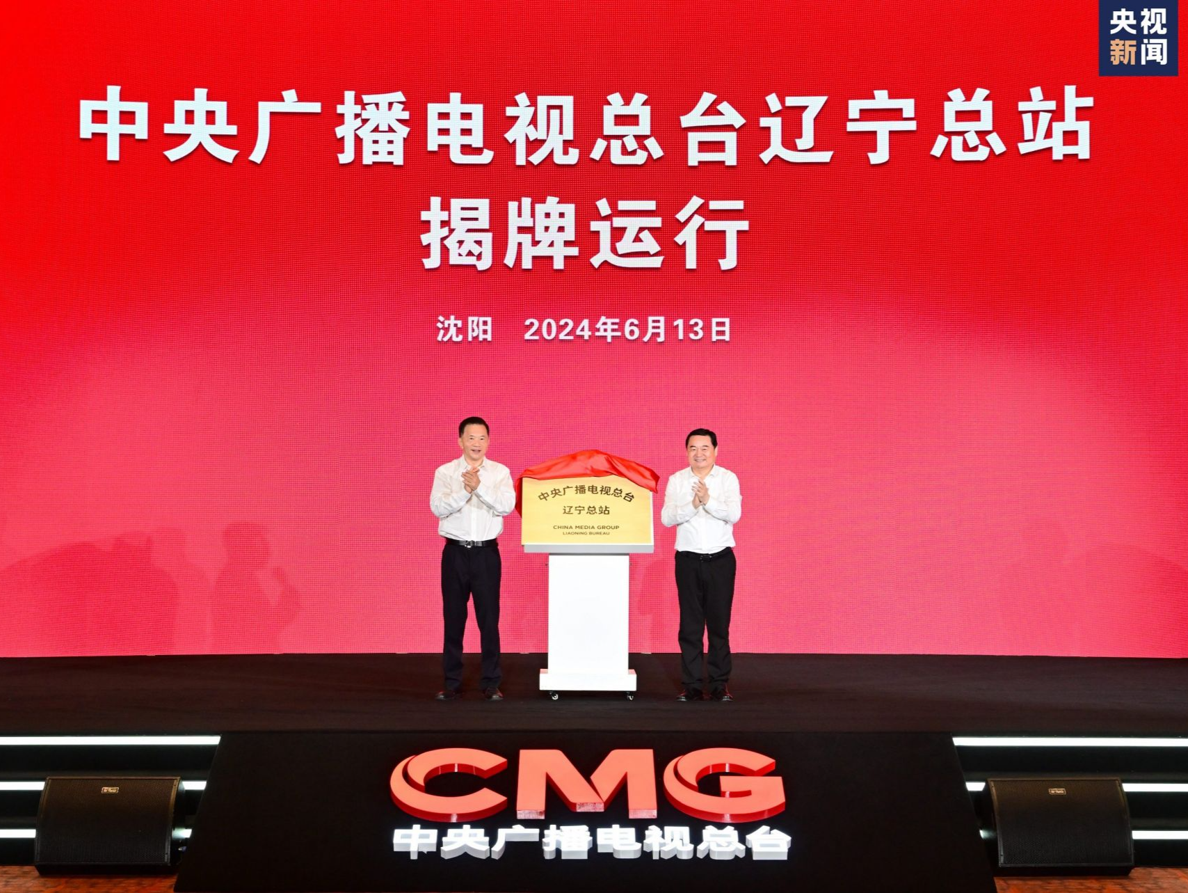 总台辽宁总站揭牌运行！中央广播电视总台与辽宁省人民政府签署战略合作框架协议