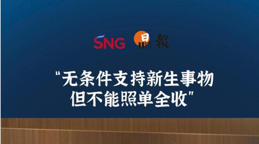晶报10分钟丨无条件支持新生事物，但不能照单全收