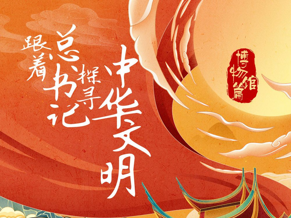 跟着总书记探寻中华文明｜殷墟探源 文脉绵长
