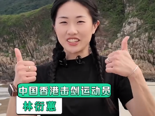 中国香港击剑运动员林衍蕙：一起为十五运打call！