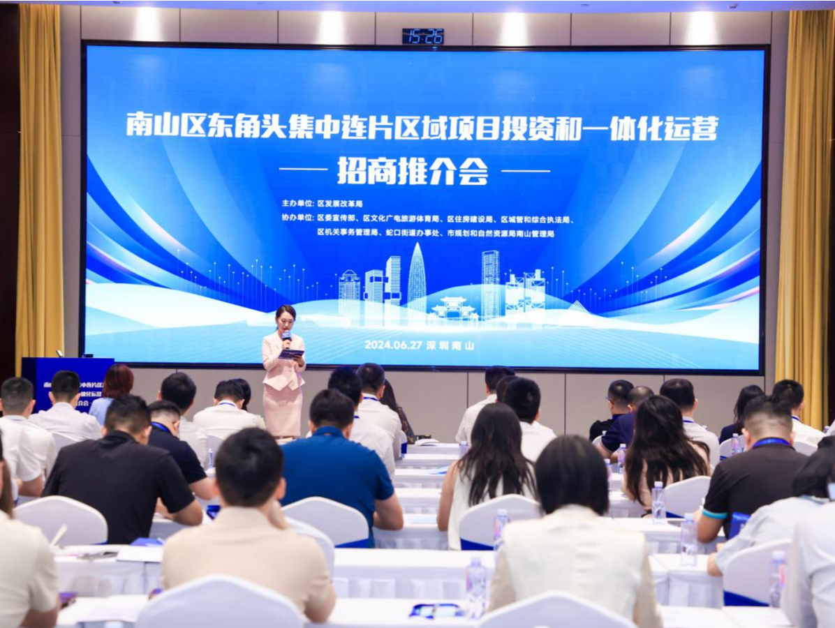 深圳歌剧院片区一体化开发运营 南山区举办东角头集中连片区域项目投资和一体化运营招商推介会