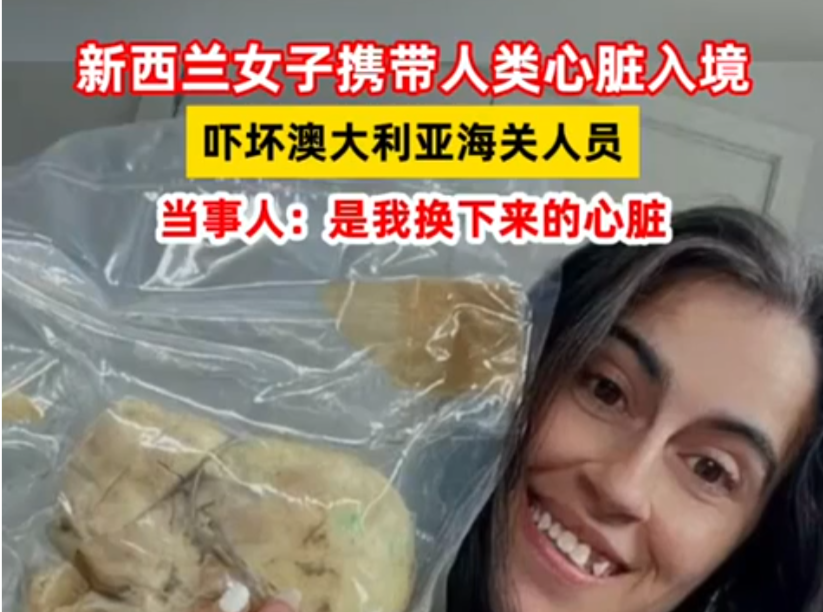新西兰女子携带人类心脏入境澳大利亚，背后原因令人唏嘘