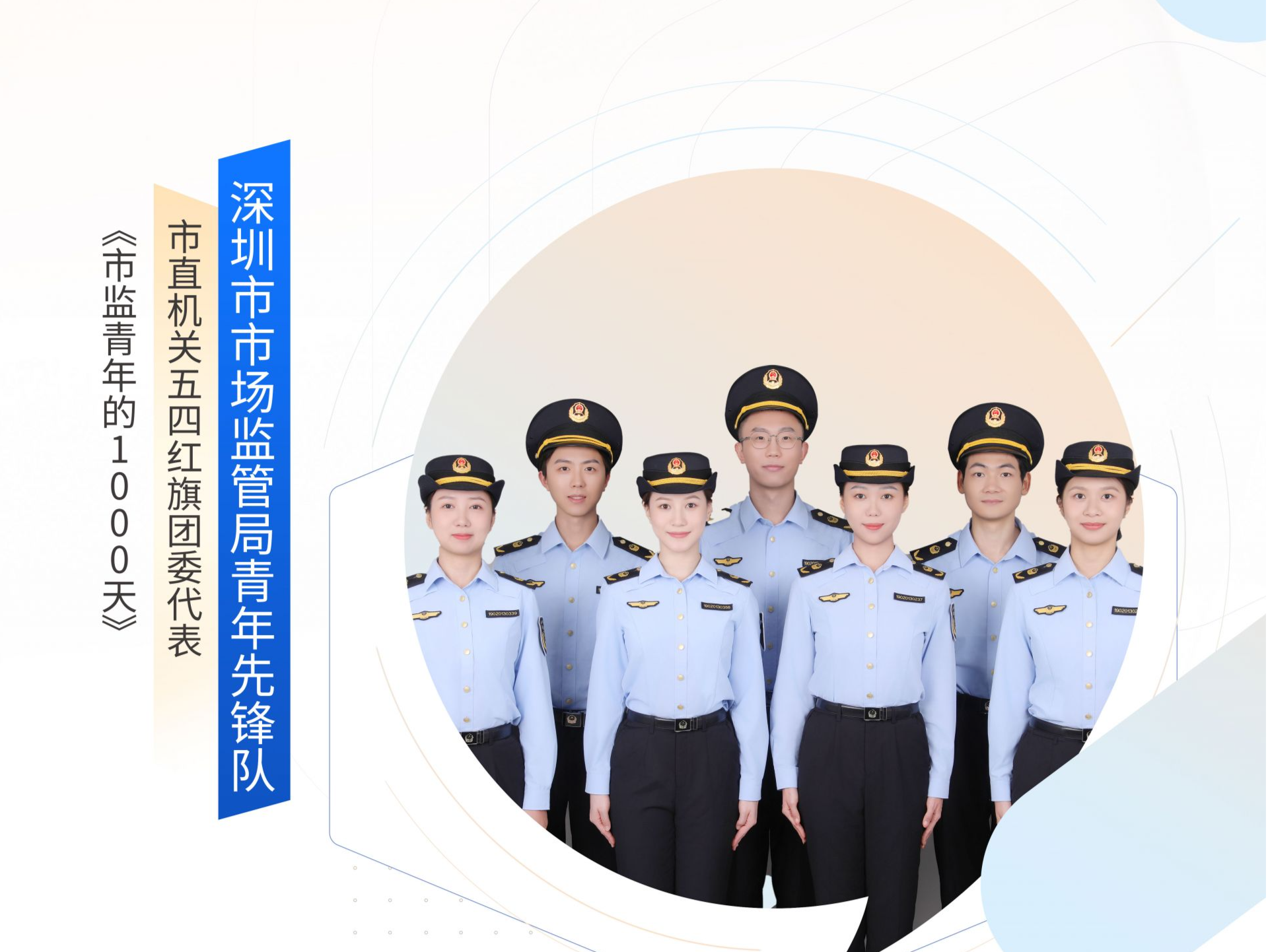 深圳“机关先锋说” | 深圳市市场监管局：市监青年的1000天