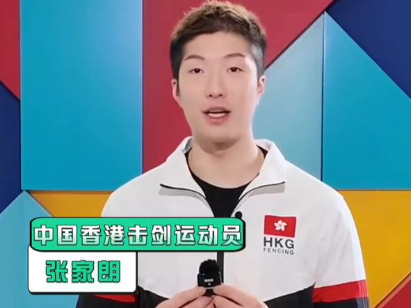 中国香港首位击剑奥运冠军张家朗：一起支持第十五届全运会