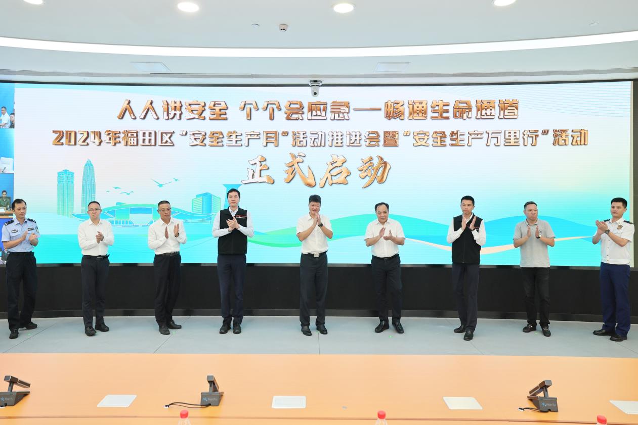 福田区2024年“安全生产月”活动启动