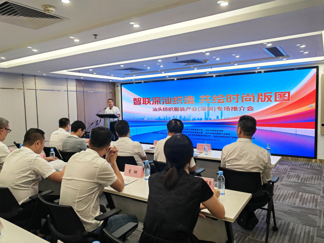 汕头举办纺织服装产业（深圳）专场推介会