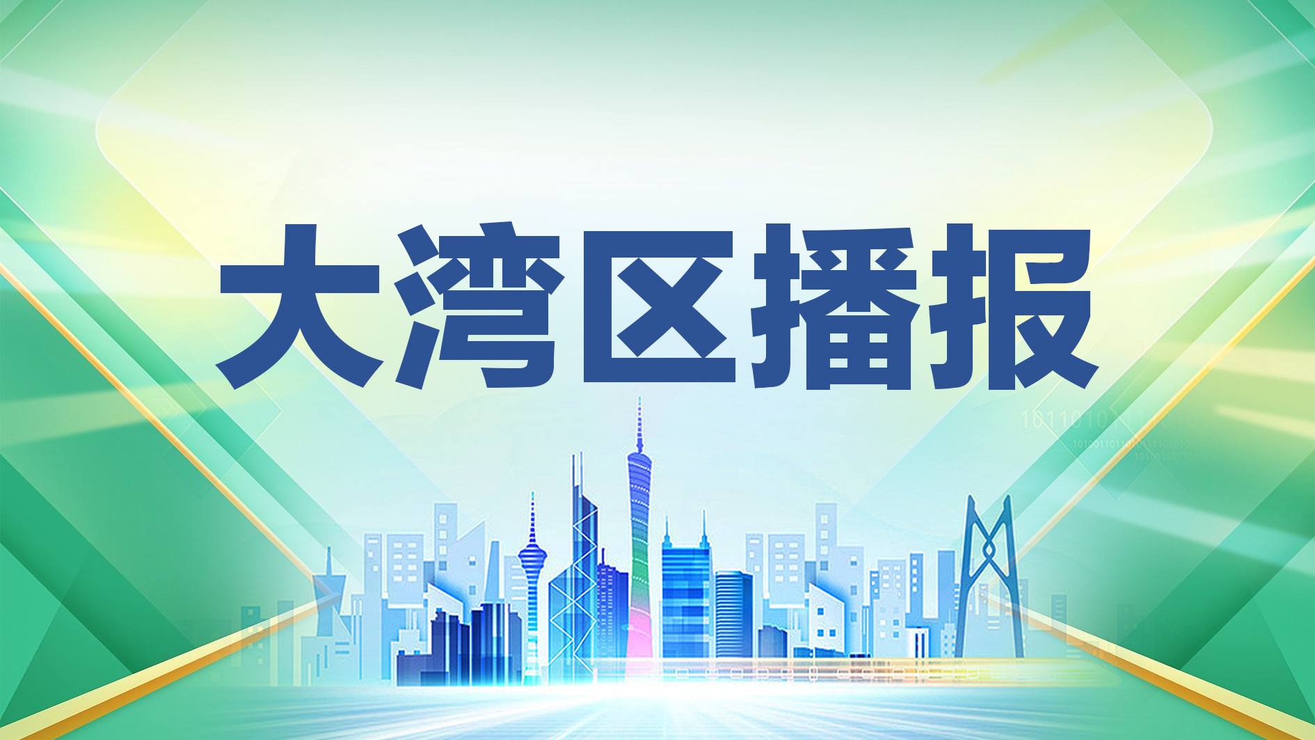 深圳4条地铁拟连通东莞，项目向公众征求意见建议中
