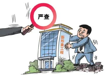 “新形象工程”背后是政绩冲动 必须下大力气纠治 | 思与辩