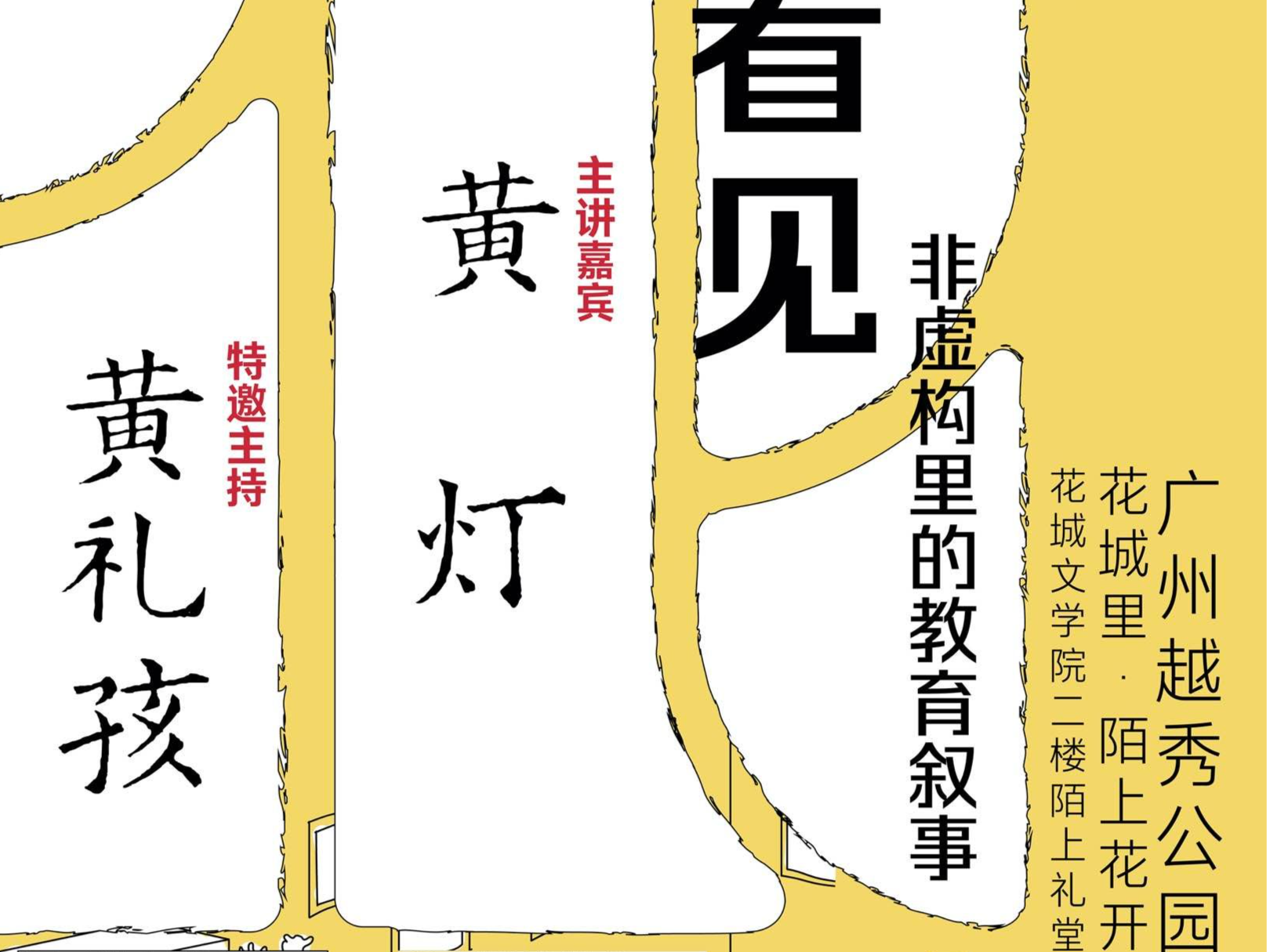 花城文学课第7讲6月29日见，黄灯谈非虚构里的教育叙事