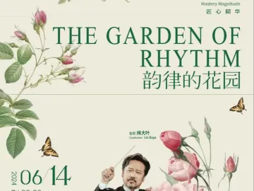 韵律的花园——林大叶执棒深圳交响乐团诠释多国民族风情