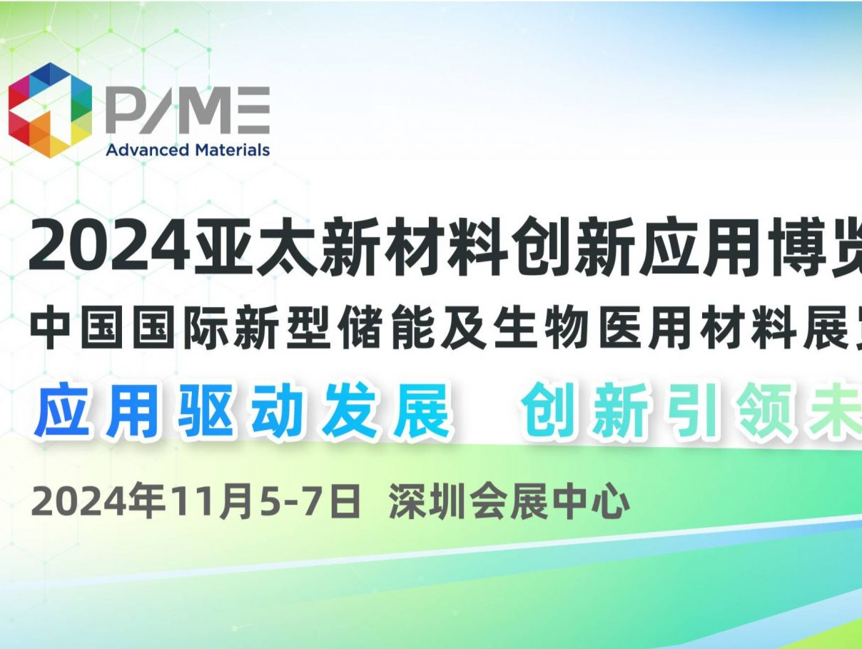 首届亚太新材料创新应用博览会11月落地深圳