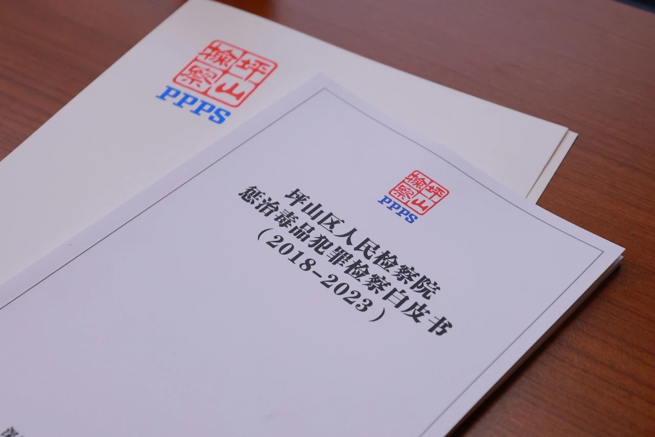 全市首次！坪山检察院发布《惩治毒品犯罪检察白皮书》