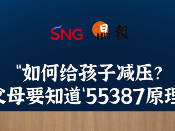 晶报10分钟｜如何给孩子减压？ 父母要知道“55387原理”