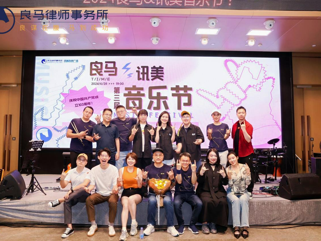 第三届良马&讯美音乐节激情唱响 法律人用音乐歌颂新时代