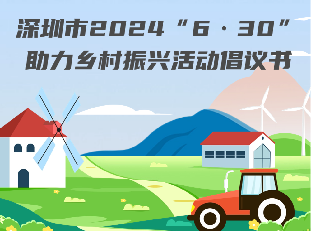 千企帮千镇，万企兴万村！深圳“6·30”助力乡村振兴工作方案出炉